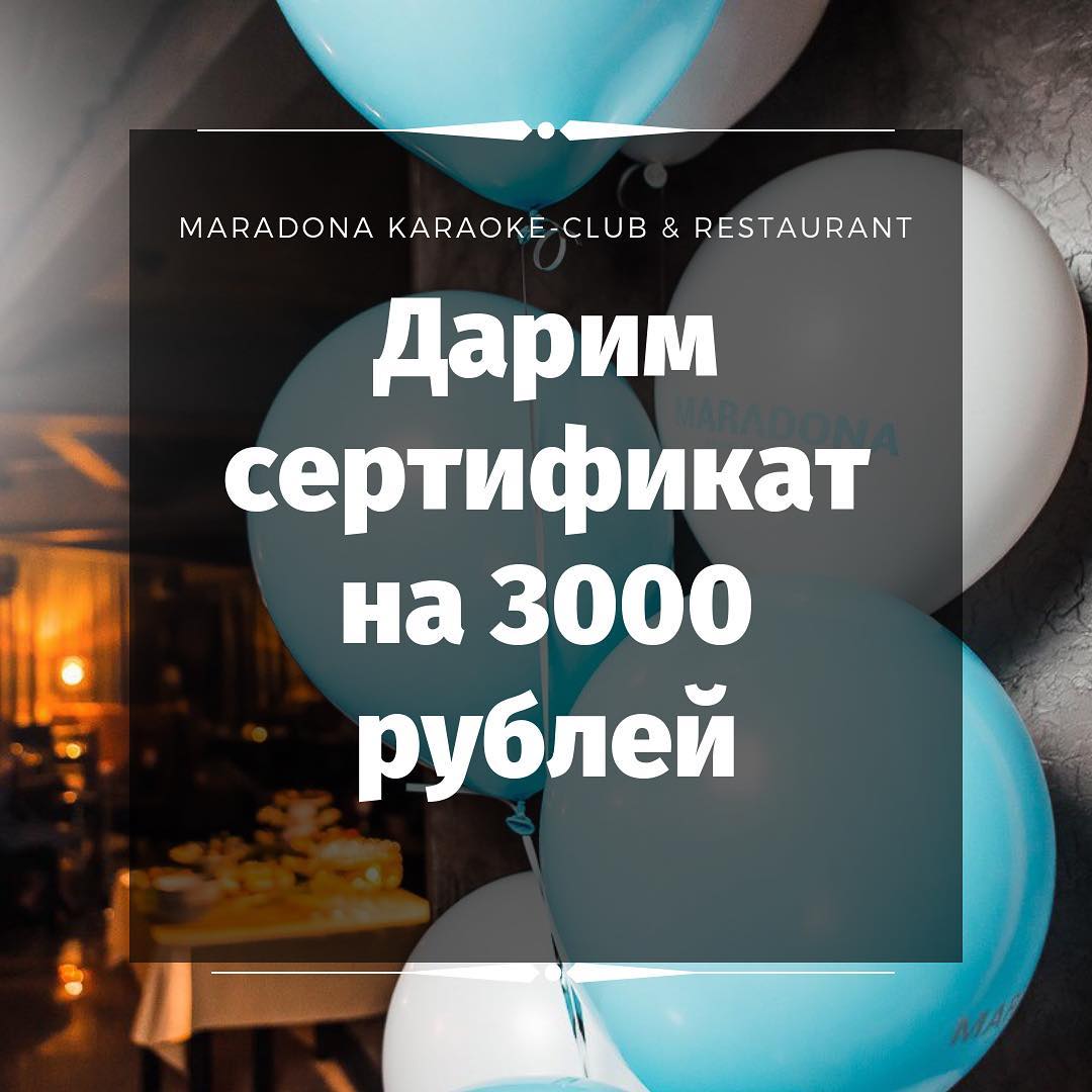 Розыгрыш 3 000 рублей в Инстаграм от караоке MARADONA - Караоке клуб