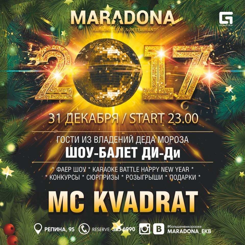 НОВЫЙ 2017 ГОД В MARADONA! - Караоке клуб