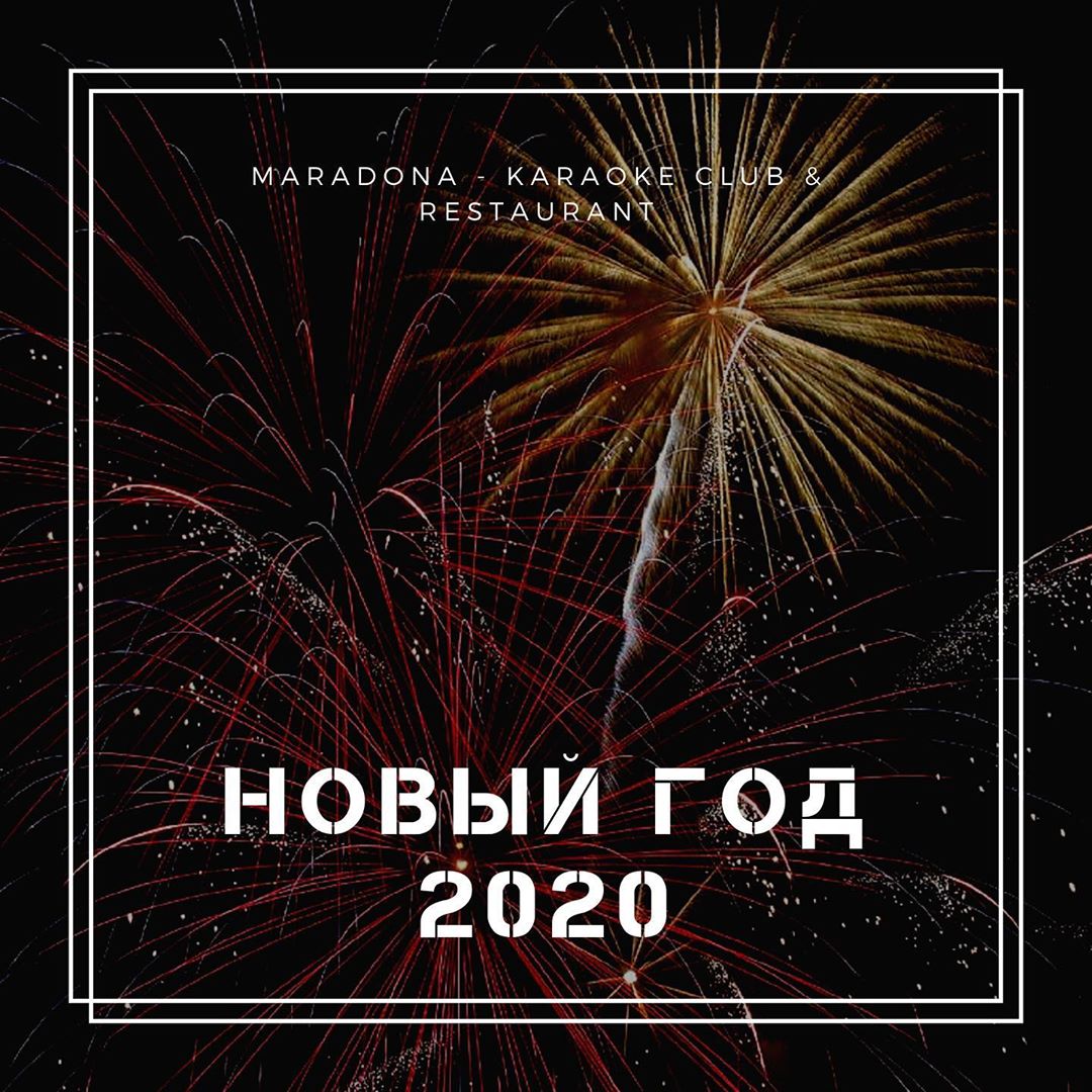 Новогодняя ночь 2020 в Екатеринбурге - караоке MARADONA! - Караоке клуб