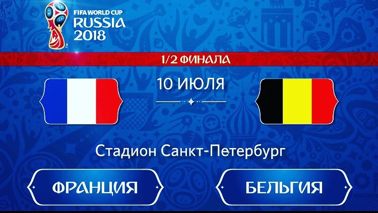 1/2 финала чемпионата мира по футболу Франция-Бельгия  в MARADONA