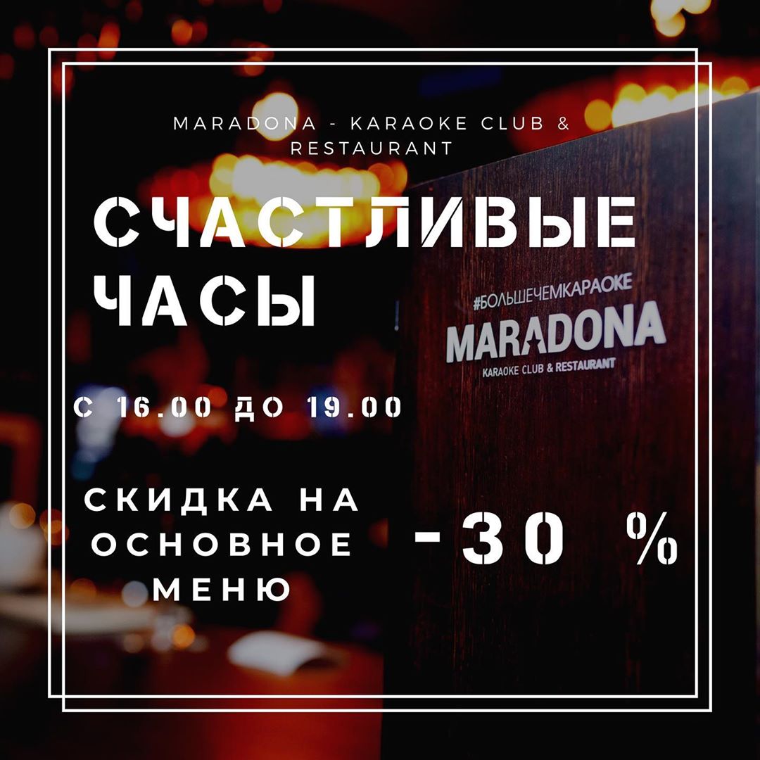 Новая акция в караоке клубе MARADONA - Счастливые часы 30% на основное меню