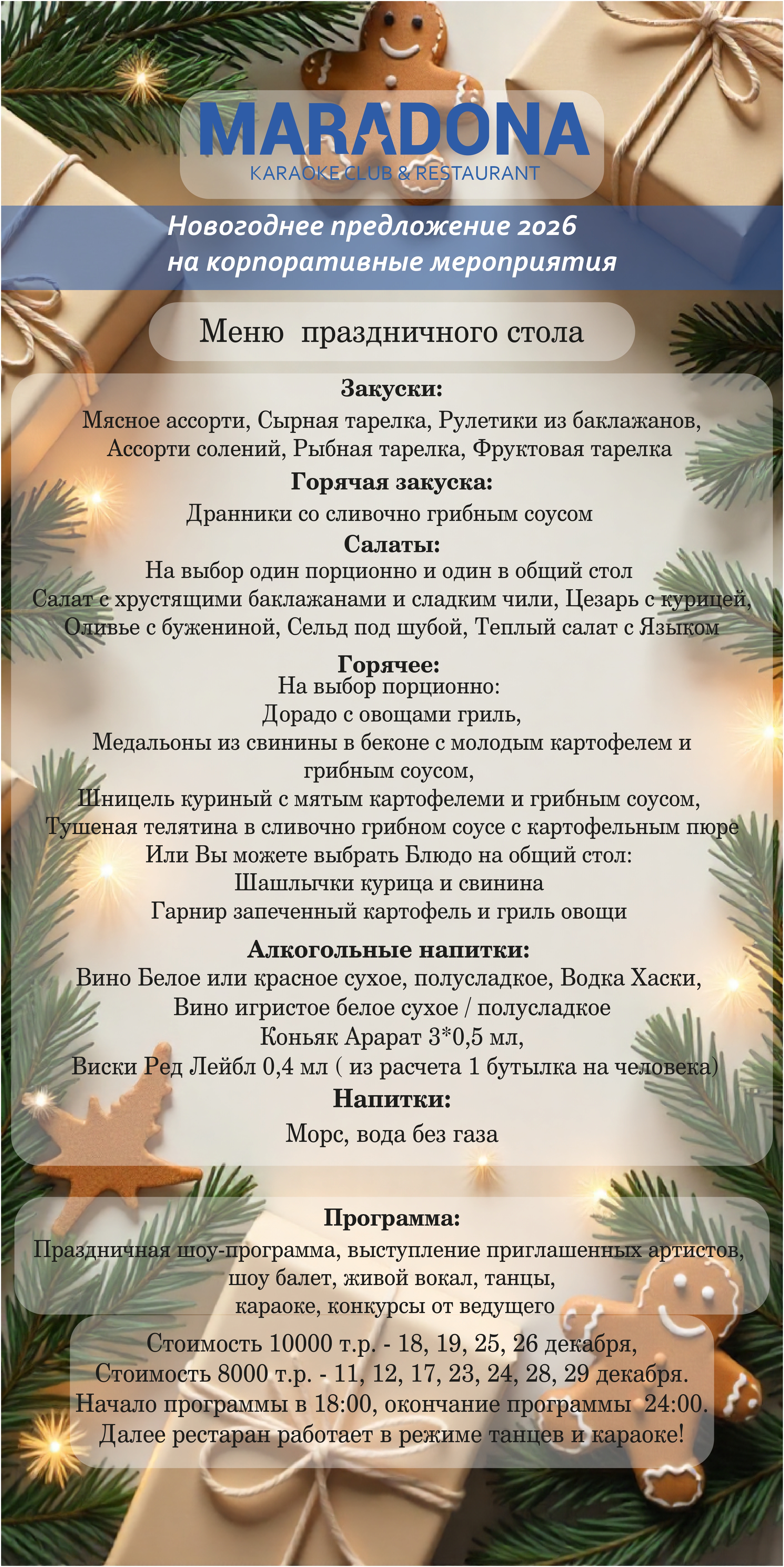 Новогодний корпоратив 2027 в караоке баре Марадона